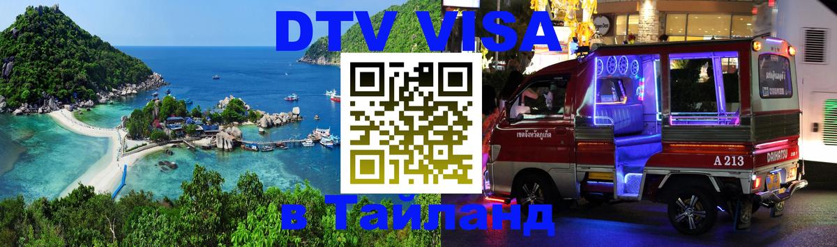 VISA в Тайланд для удалёнщиков 