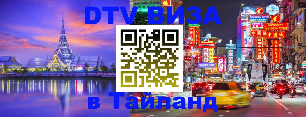 ДТВ виза в Таиланд 